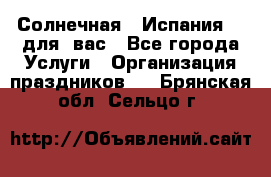 Солнечная   Испания....для  вас - Все города Услуги » Организация праздников   . Брянская обл.,Сельцо г.